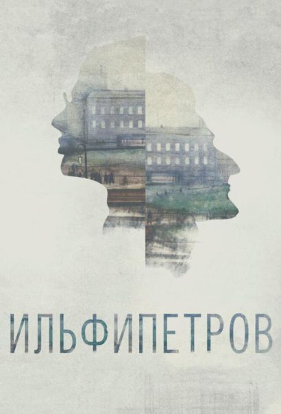 ИЛЬФИПЕТРОВ (2013) ИЛЬФИПЕТРОВ (2013)