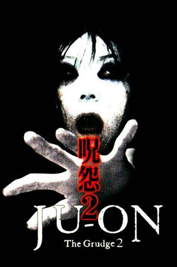 Проклятие 2 (2004) Проклятие 2 (2004)