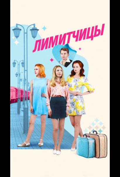 Лимитчицы (2023) Лимитчицы (2023)