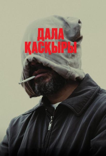 Степной волк (2023) Степной волк (2023)