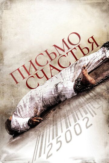 Письмо счастья (2010) Письмо счастья (2010)