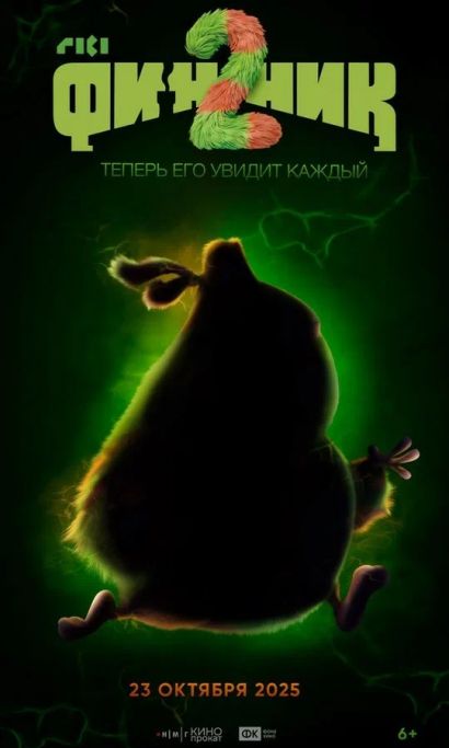 Финник 2 (2025) Финник 2 (2025)