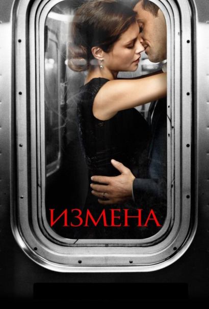Измена (2014) Измена (2014)