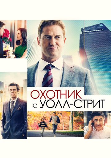 Охотник с Уолл-Стрит (2017) Охотник с Уолл-Стрит (2017)