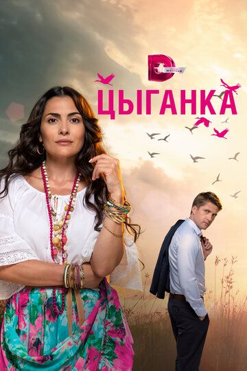 Цыганка (2019) Цыганка (2019)