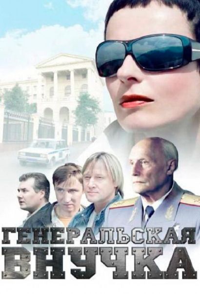 Генеральская внучка (2009) Генеральская внучка (2009)