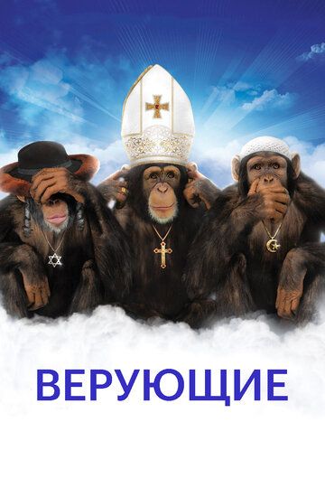 Верующие (2008) Верующие (2008)