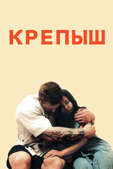 Крепыш (2012) Крепыш (2012)