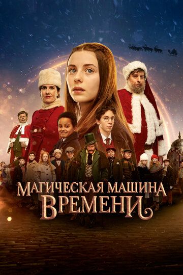 Магическая машина времени (2022) Магическая машина времени (2022)