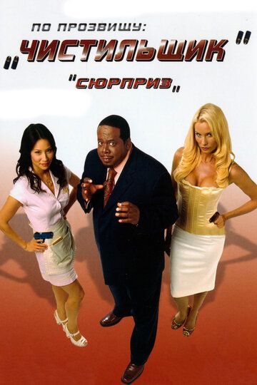 По прозвищу «Чистильщик» (2007) По прозвищу «Чистильщик» (2007)