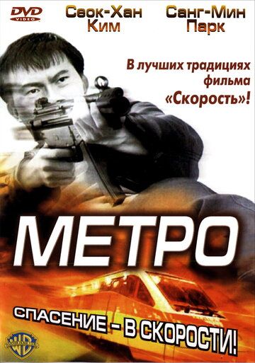 Метро (2004) Метро (2004)