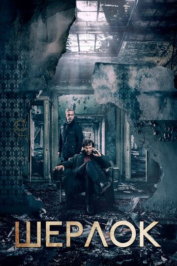 Шерлок (2010) Шерлок (2010)
