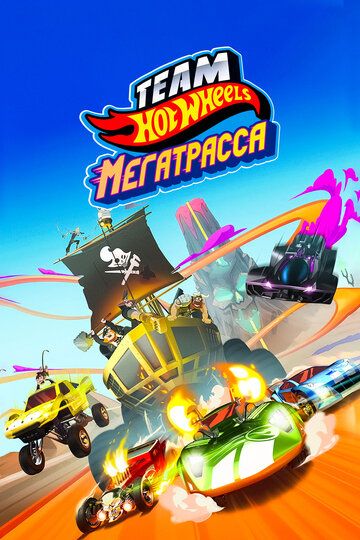 Hot Wheels. Мегатрасса (2015) Hot Wheels. Мегатрасса (2015)