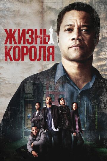 Жизнь короля (2013) Жизнь короля (2013)