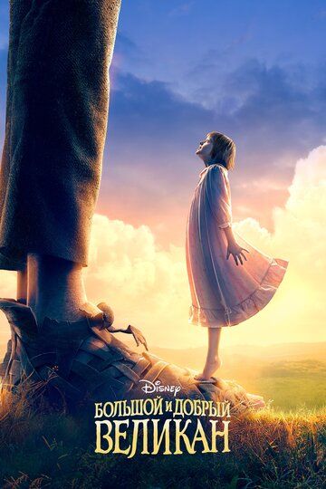 Большой и добрый великан (2016) Большой и добрый великан (2016)