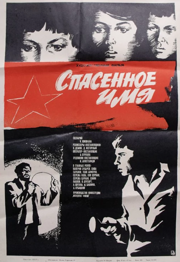 Спасенное имя (1973) Спасенное имя (1973)