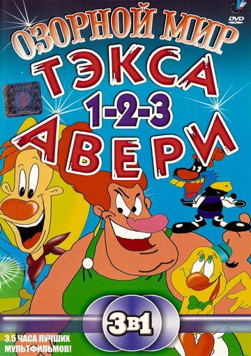Озорной мир Тэкса Авери (1997) Озорной мир Тэкса Авери (1997)