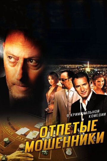 Отпетые мошенники (2008) Отпетые мошенники (2008)