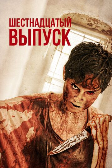 16ый Выпуск (2018) 16ый Выпуск (2018)