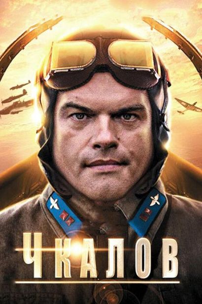 Чкалов (2012) Чкалов (2012)