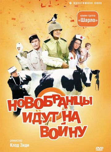 Новобранцы идут на войну (1974) Новобранцы идут на войну (1974)