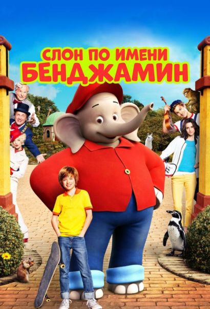Слон по имени Бенджамин (2019) Слон по имени Бенджамин (2019)