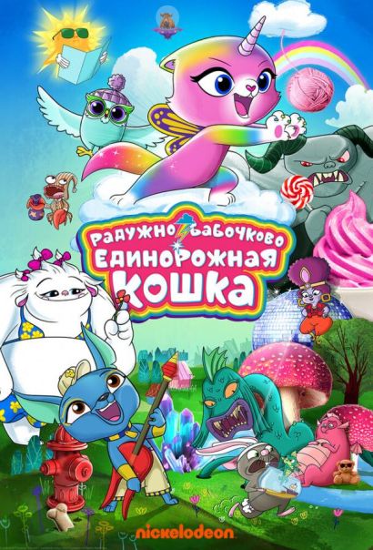 Радужно-бабочково-единорожная кошка (2019) Радужно-бабочково-единорожная кошка (2019)