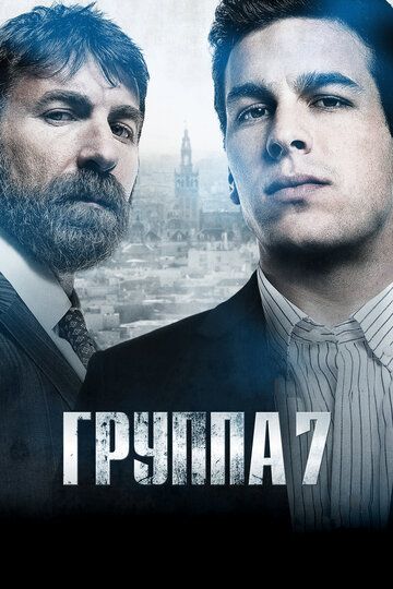 Группа 7 (2013) Группа 7 (2013)
