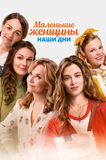 Маленькие женщины. Наши дни (2018) Маленькие женщины. Наши дни (2018)