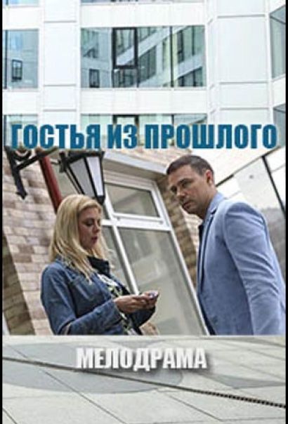 Гостья из прошлого (2018) Гостья из прошлого (2018)