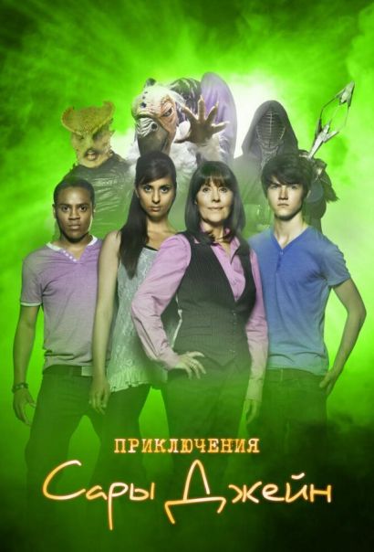 Приключения Сары Джейн (2007) Приключения Сары Джейн (2007)
