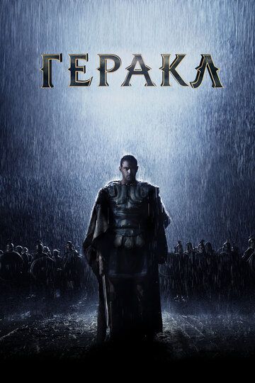 Геракл: Начало легенды (2014) Геракл: Начало легенды (2014)