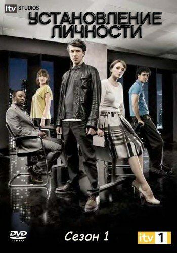 Установление личности (2010) Установление личности (2010)