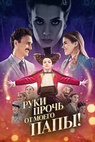 Руки прочь от моего папы! (2021) Руки прочь от моего папы! (2021)