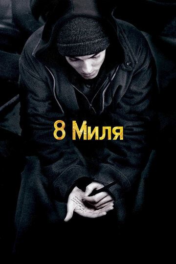 8 миля (2003) 8 миля (2003)