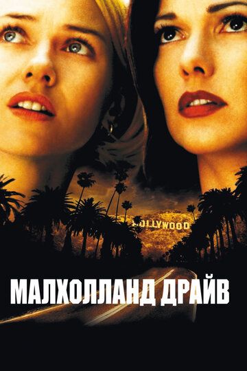 Малхолланд Драйв (2002) Малхолланд Драйв (2002)
