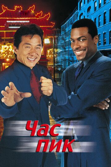 Час Пик (1999) Час Пик (1999)
