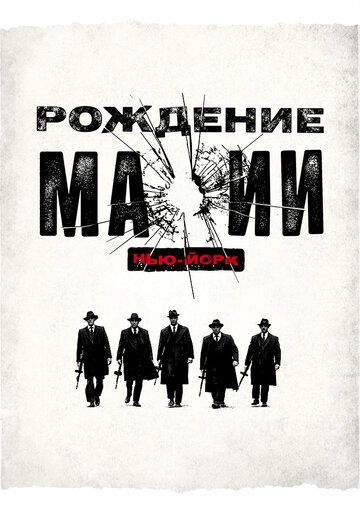 Рождение мафии: Нью-Йорк (2015) Рождение мафии: Нью-Йорк (2015)
