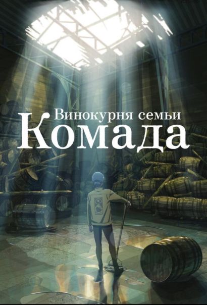 Винокурня семьи Комада (2024) Винокурня семьи Комада (2024)