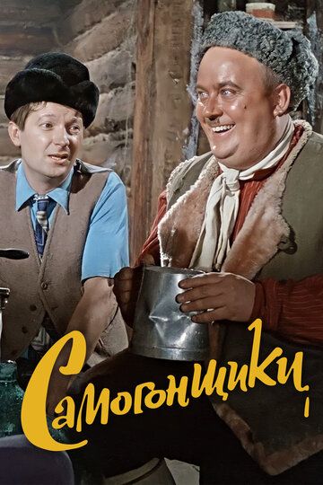 Самогонщики (1962) Самогонщики (1962)