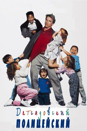 Детсадовский полицейский (1990) Детсадовский полицейский (1990)