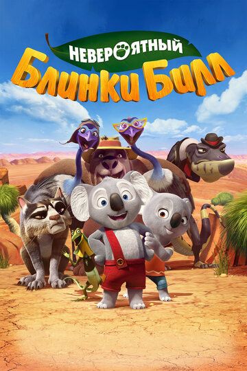 Невероятный Блинки Билл (2016) Невероятный Блинки Билл (2016)