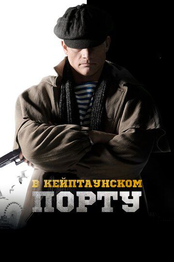 В Кейптаунском порту (2019) В Кейптаунском порту (2019)