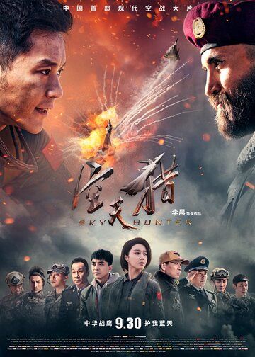 Небесный охотник (2017) Небесный охотник (2017)