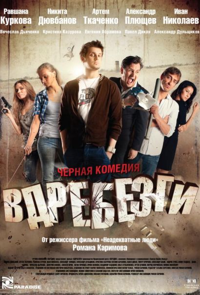 Вдребезги (2011) Вдребезги (2011)