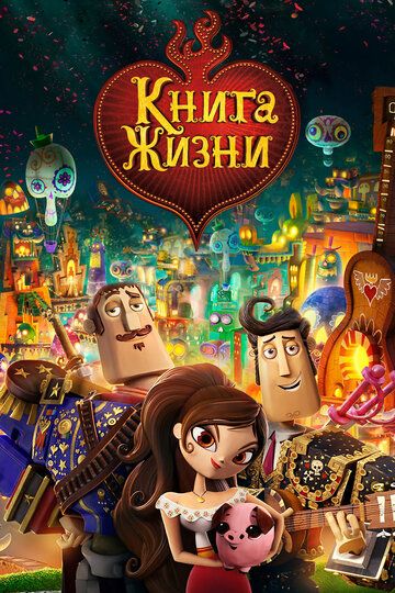Книга жизни (2015) Книга жизни (2015)