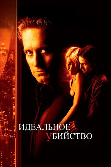 Идеальное убийство (1998) Идеальное убийство (1998)