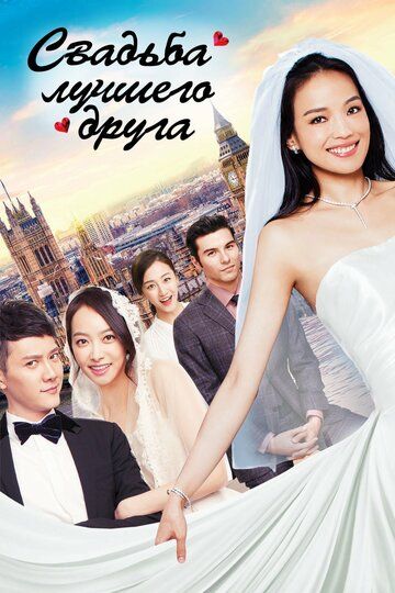 Свадьба лучшего друга (2016) Свадьба лучшего друга (2016)