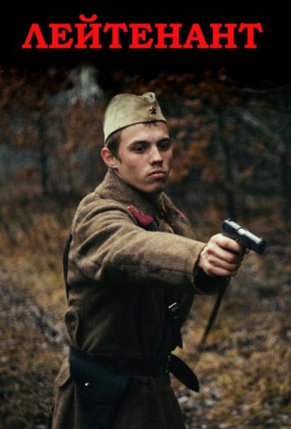 Лейтенант (2015) Лейтенант (2015)