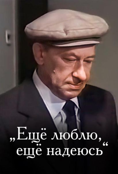 Еще люблю, еще надеюсь (1984) Еще люблю, еще надеюсь (1984)